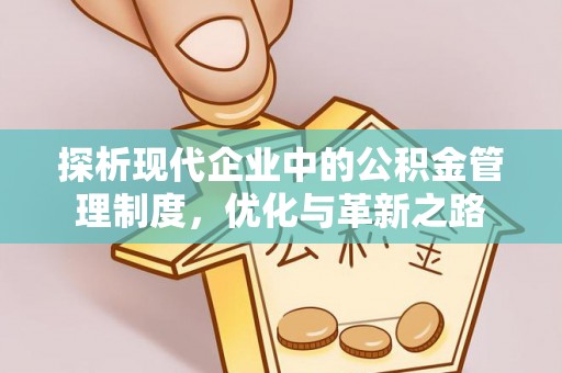 灵宝探析现代企业中的公积金管理制度，优化与革新之路