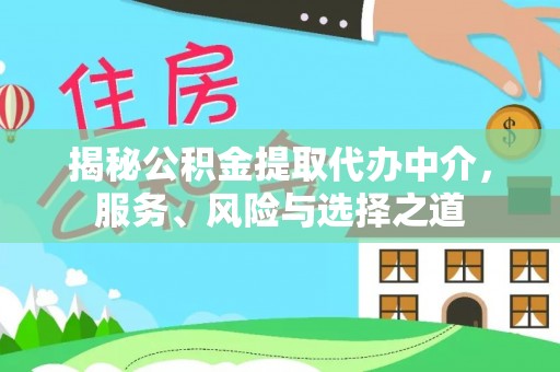 灵宝揭秘公积金提取代办中介，服务、风险与选择之道