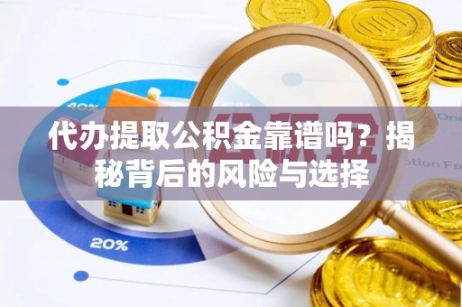 灵宝代办提取公积金靠谱吗？揭秘背后的风险与选择