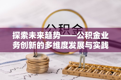 灵宝探索未来趋势——公积金业务创新的多维度发展与实践