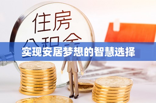 灵宝实现安居梦想的智慧选择