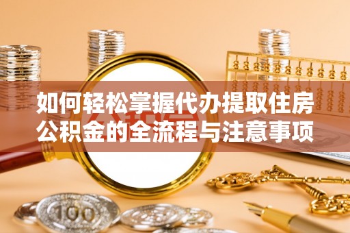 灵宝如何轻松掌握代办提取住房公积金的全流程与注意事项