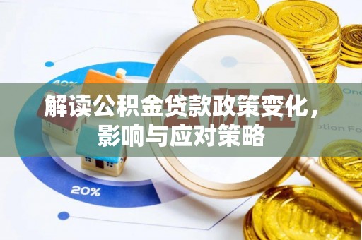 灵宝解读公积金贷款政策变化，影响与应对策略