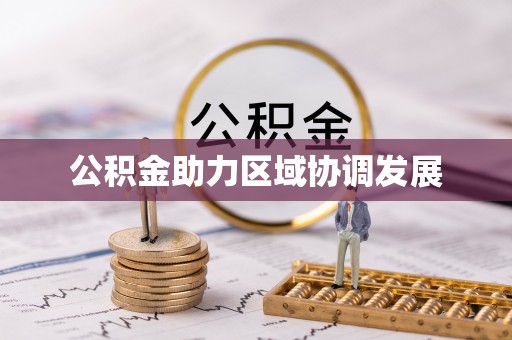 灵宝公积金助力区域协调发展