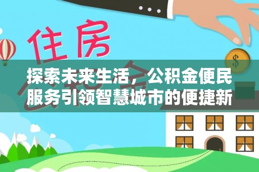 灵宝探索未来生活，公积金便民服务引领智慧城市的便捷新体验