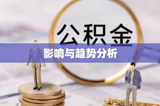 灵宝影响与趋势分析