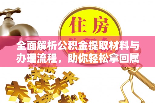 灵宝全面解析公积金提取材料与办理流程，助你轻松拿回属于自己的钱