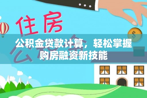 灵宝公积金贷款计算，轻松掌握购房融资新技能