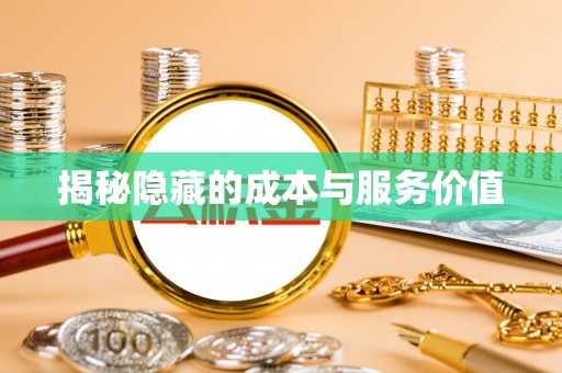 灵宝揭秘隐藏的成本与服务价值