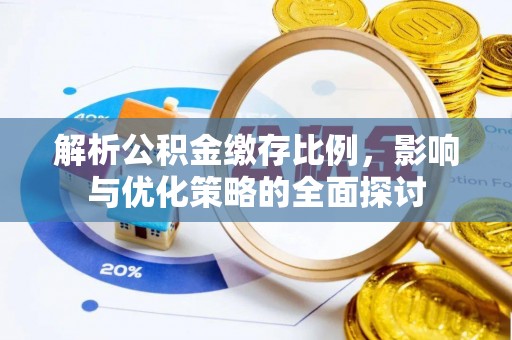 灵宝解析公积金缴存比例，影响与优化策略的全面探讨