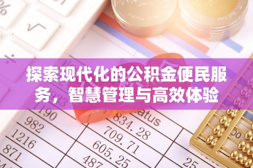 灵宝探索现代化的公积金便民服务，智慧管理与高效体验