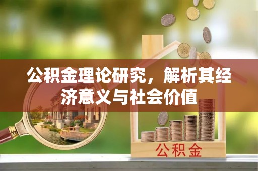 灵宝公积金理论研究，解析其经济意义与社会价值
