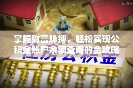 灵宝掌握财富脉搏，轻松实现公积金账户余额查询的全攻略