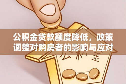 灵宝公积金贷款额度降低，政策调整对购房者的影响与应对策略