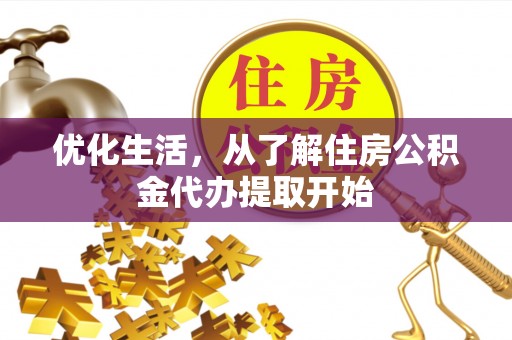灵宝优化生活，从了解住房公积金代办提取开始