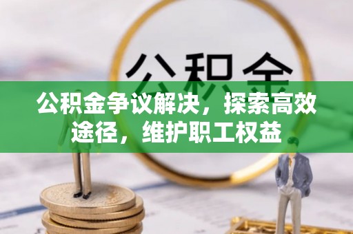 灵宝公积金争议解决，探索高效途径，维护职工权益