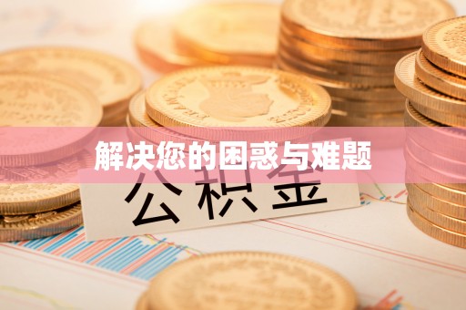 灵宝解决您的困惑与难题