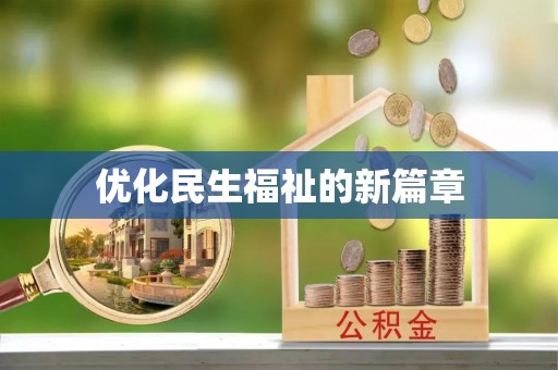 灵宝优化民生福祉的新篇章