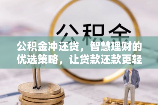 灵宝公积金冲还贷，智慧理财的优选策略，让贷款还款更轻松