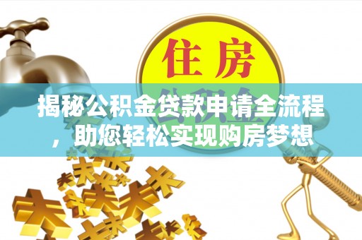 灵宝揭秘公积金贷款申请全流程，助您轻松实现购房梦想