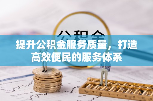 灵宝提升公积金服务质量，打造高效便民的服务体系
