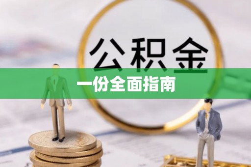 灵宝一份全面指南