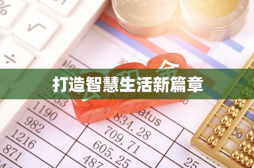 灵宝打造智慧生活新篇章