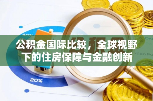 灵宝公积金国际比较，全球视野下的住房保障与金融创新