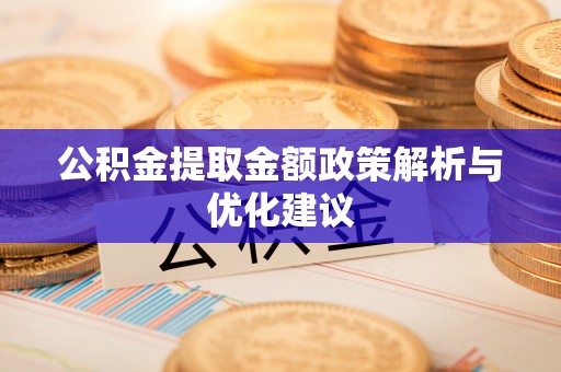 灵宝公积金提取金额政策解析与优化建议