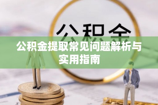 灵宝公积金提取常见问题解析与实用指南
