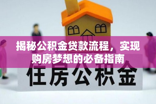 灵宝揭秘公积金贷款流程，实现购房梦想的必备指南