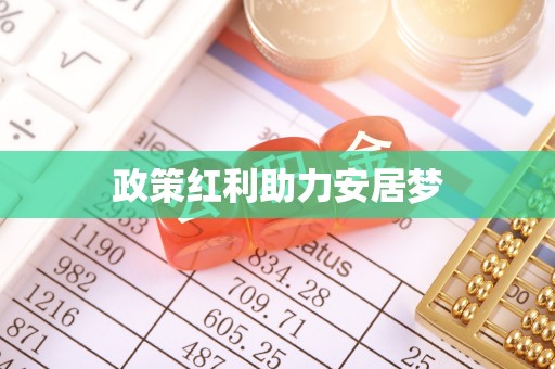 灵宝政策红利助力安居梦