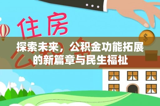灵宝探索未来，公积金功能拓展的新篇章与民生福祉