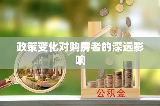 灵宝政策变化对购房者的深远影响
