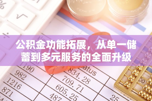 灵宝公积金功能拓展，从单一储蓄到多元服务的全面升级