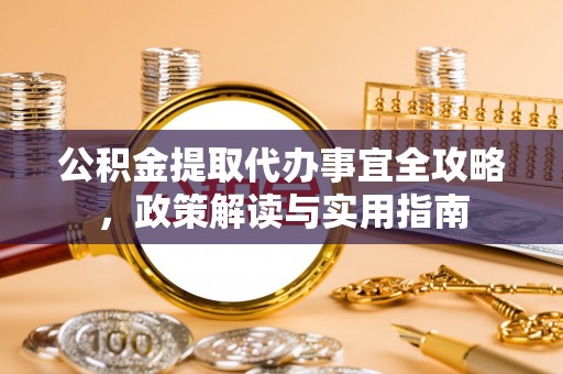 灵宝公积金提取代办事宜全攻略，政策解读与实用指南