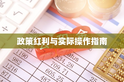 灵宝政策红利与实际操作指南