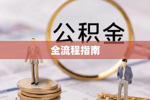 灵宝全流程指南