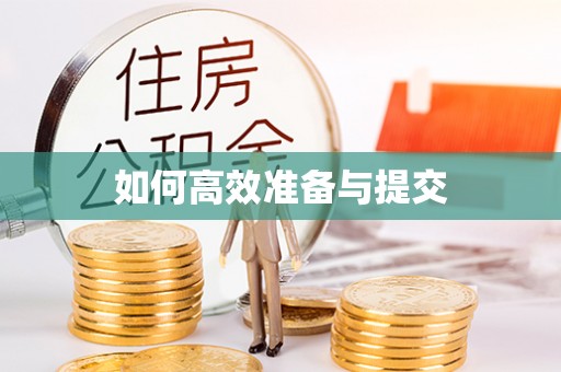 灵宝如何高效准备与提交