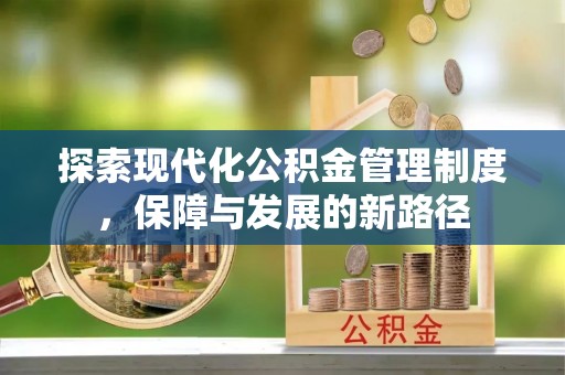 灵宝探索现代化公积金管理制度，保障与发展的新路径