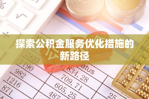 灵宝探索公积金服务优化措施的新路径