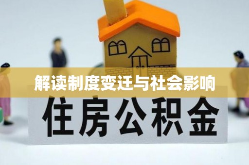 灵宝解读制度变迁与社会影响
