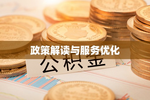 灵宝政策解读与服务优化