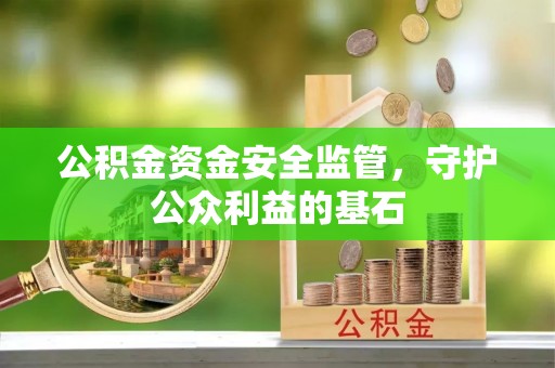 灵宝公积金资金安全监管，守护公众利益的基石