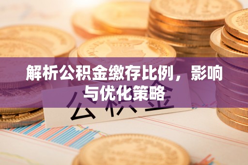 灵宝解析公积金缴存比例，影响与优化策略