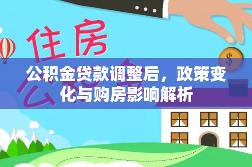 灵宝公积金贷款调整后，政策变化与购房影响解析