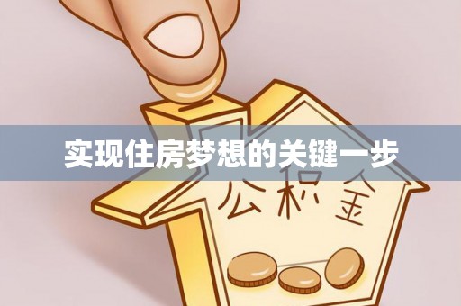 灵宝实现住房梦想的关键一步