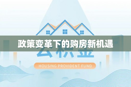 灵宝政策变革下的购房新机遇