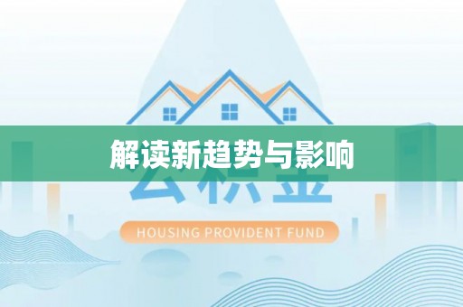灵宝解读新趋势与影响