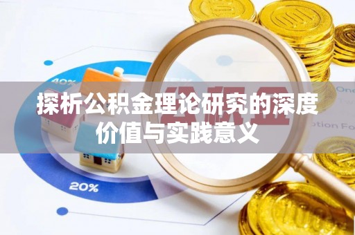 灵宝探析公积金理论研究的深度价值与实践意义